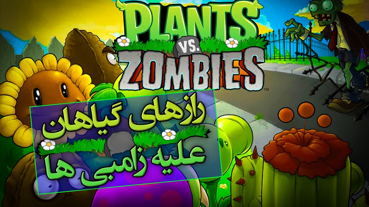 گیاهان علیه زامبی ها / تئوری کوه یخ ( آیس برگ )  / Plants vs Zombies