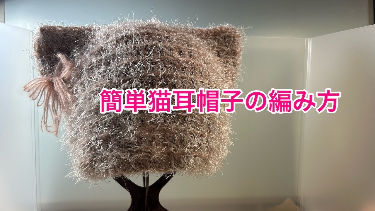 🔰簡単猫耳帽子の編み方