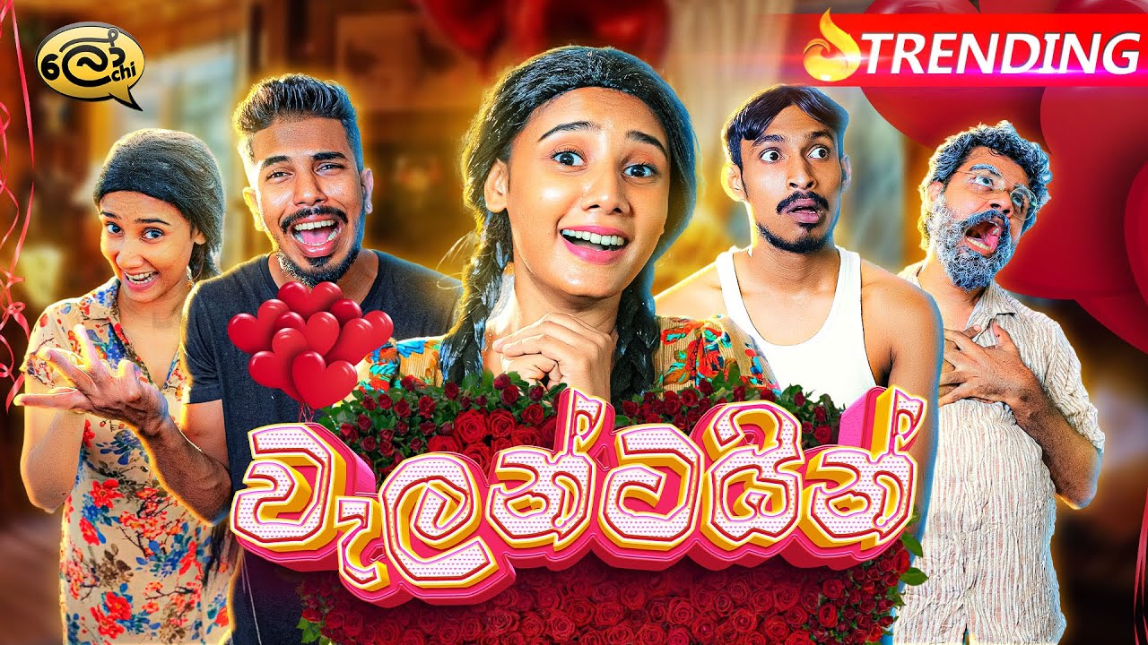 වැලන්ටයින් | Valentine - @Lochi