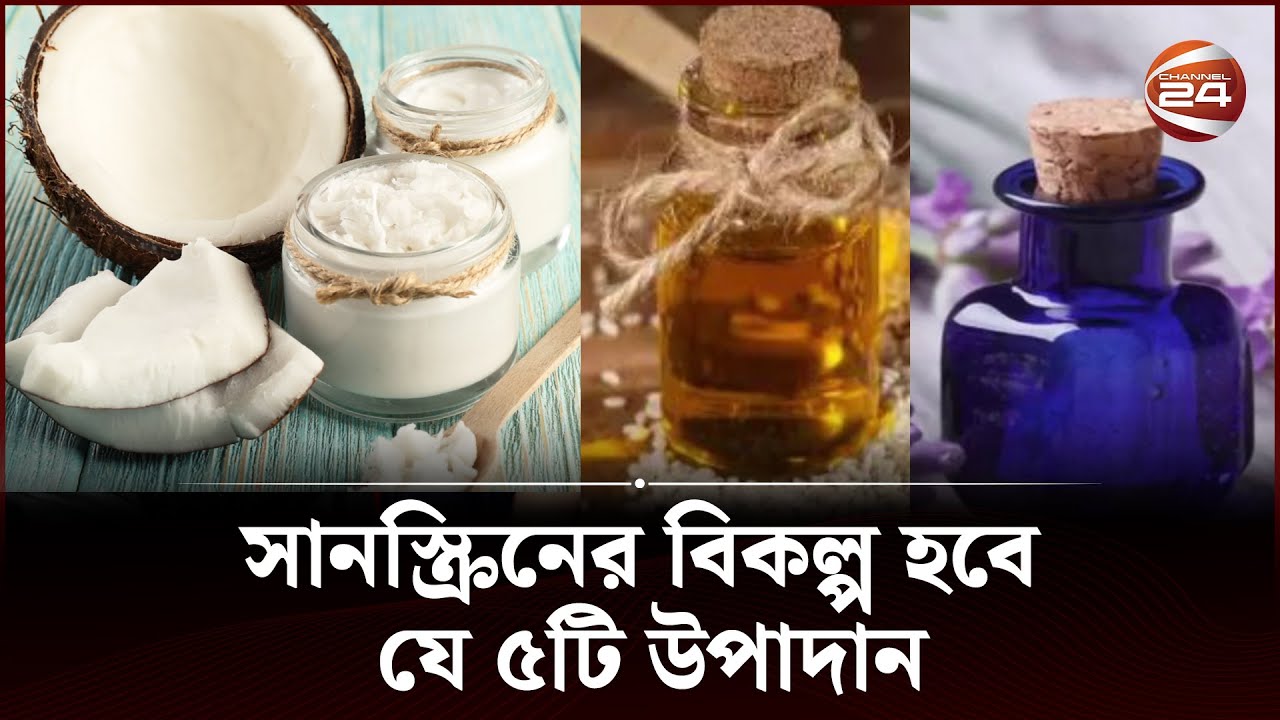 সানস্ক্রিনের বিকল্প হবে যে ৫টি উপাদান | Natural Sunscreen | Channel 24