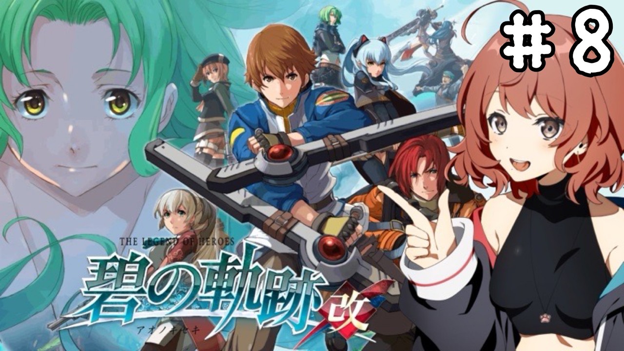 【英雄伝説 碧の軌跡 改】 #8　第3章！～胎動～獣たちの謝肉祭！【完全初見/＃switch】