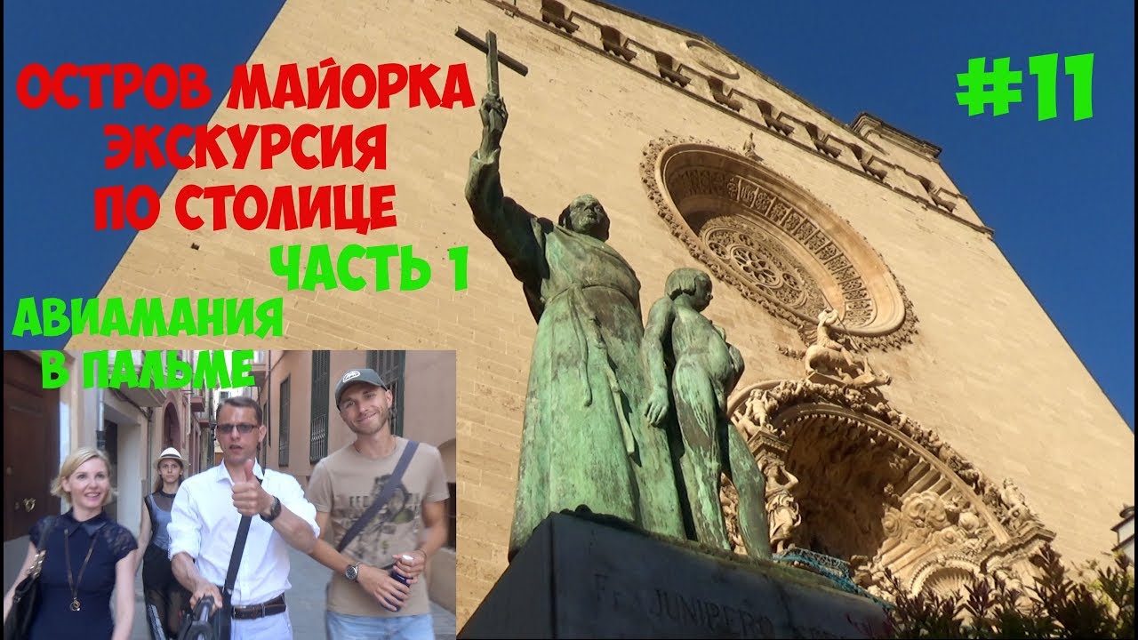 Испания остров Майорка Пальма Де Майорка: лучшая экскурсия часть 1 #11