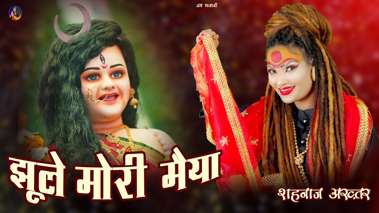 झूले मोरी मैया -Shahnaaz Akhtar | Navratri 2024 Special Bhajan | Hindi Devotional Song