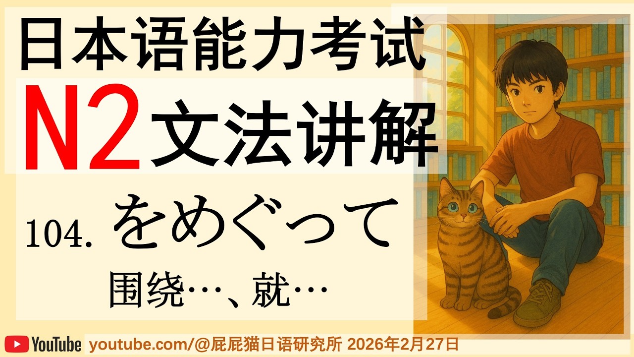JLPT日本語N2文法104 をめぐって（围绕…、就…）日语N2语法讲解