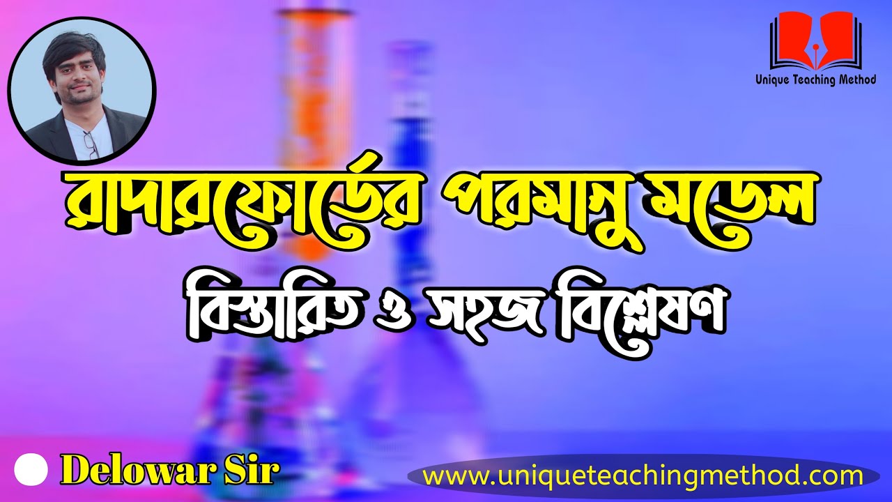 Rutherford's atomic model | Rutherford's atomic model | Delowar Sir |