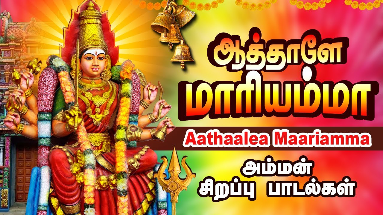 செவ்வாய்க்கிழமை சிறப்பு அம்மன் பாடல் |ஆத்தாளே மாரியம்மாம் | Aathaalea Maariamma | L.R Eswari | Amman