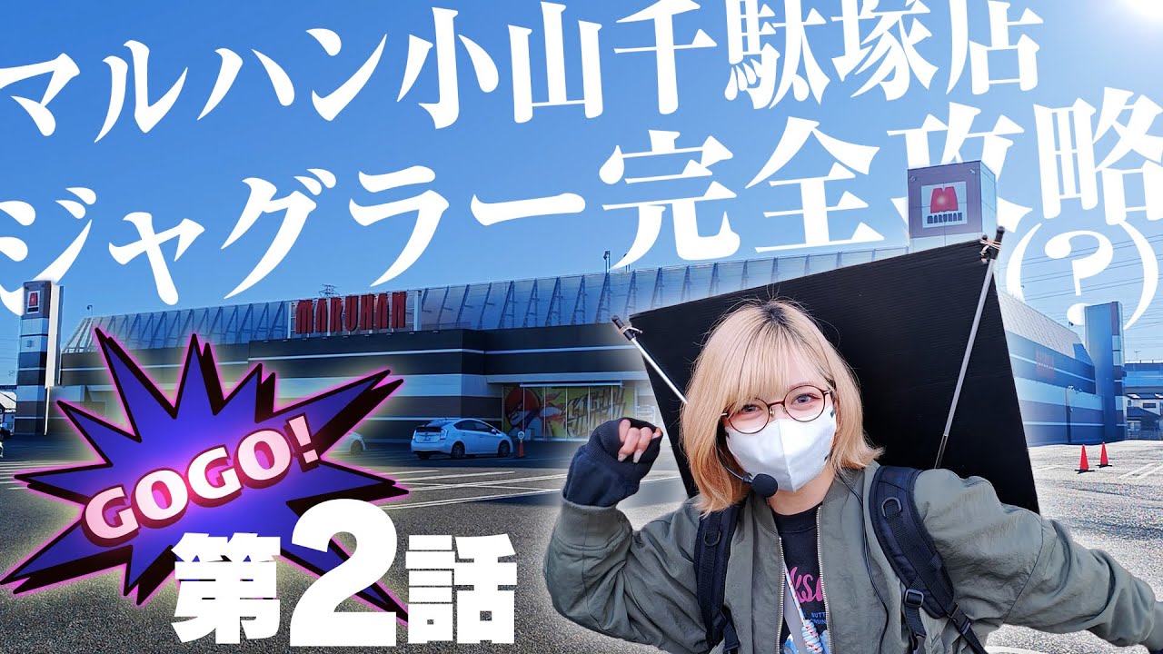 【ジャグラー】栃木県のジャグラーがアツい店舗で勝ちを目指してみた結果
