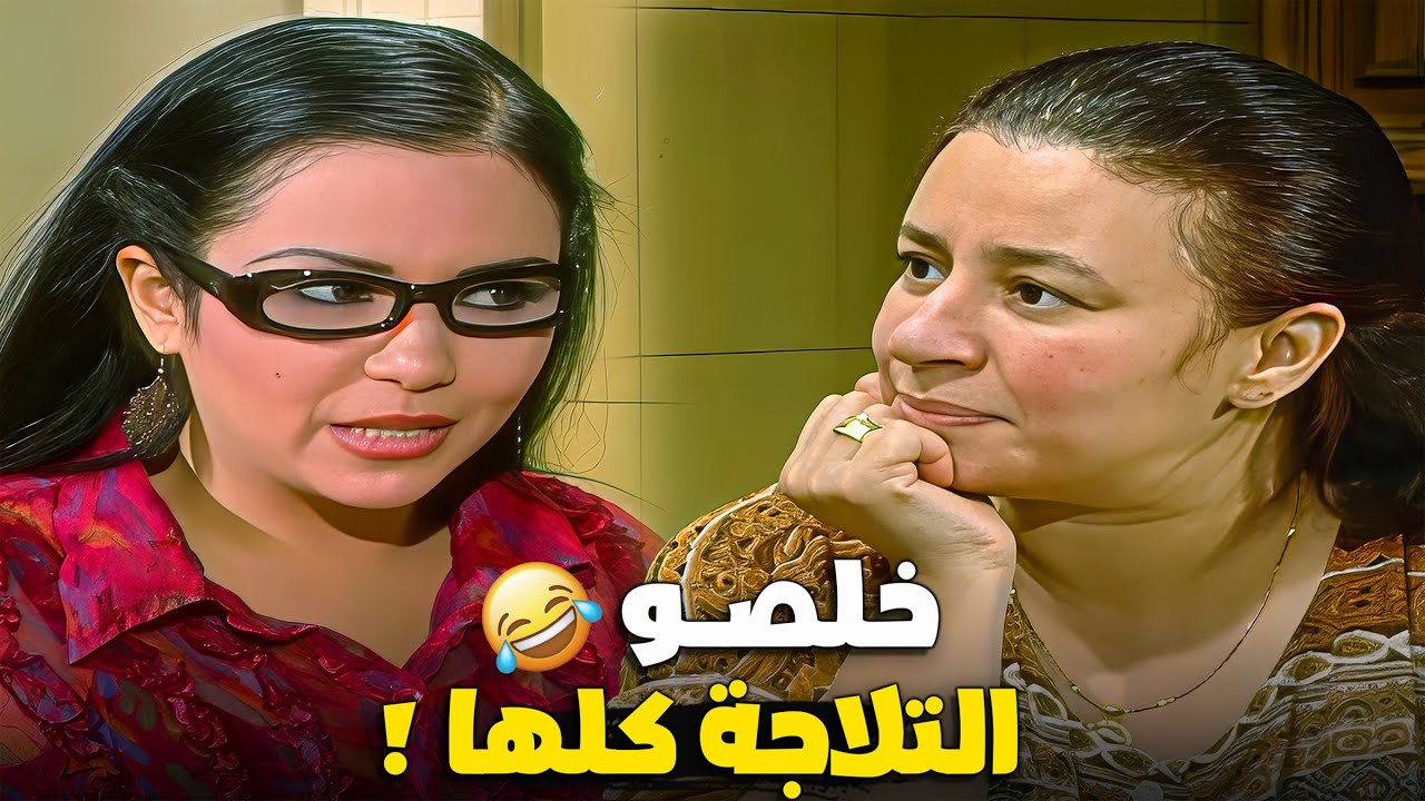 دول خلصو جوة اللى جوة التلاجة ! 😂😱 عبلة كامل وضيوفها المفاجيع