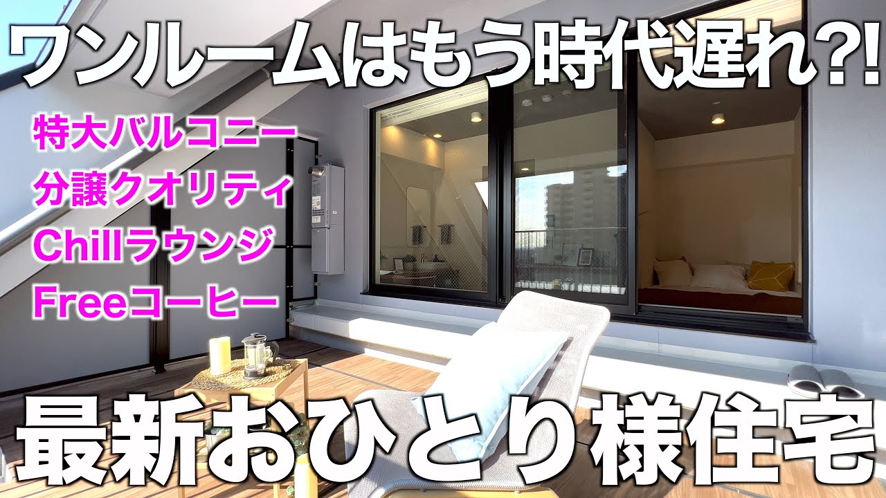 【最先端一人暮らし】個室も共用部も劇的に進化した令和式新築シェアレジデンスを内見！