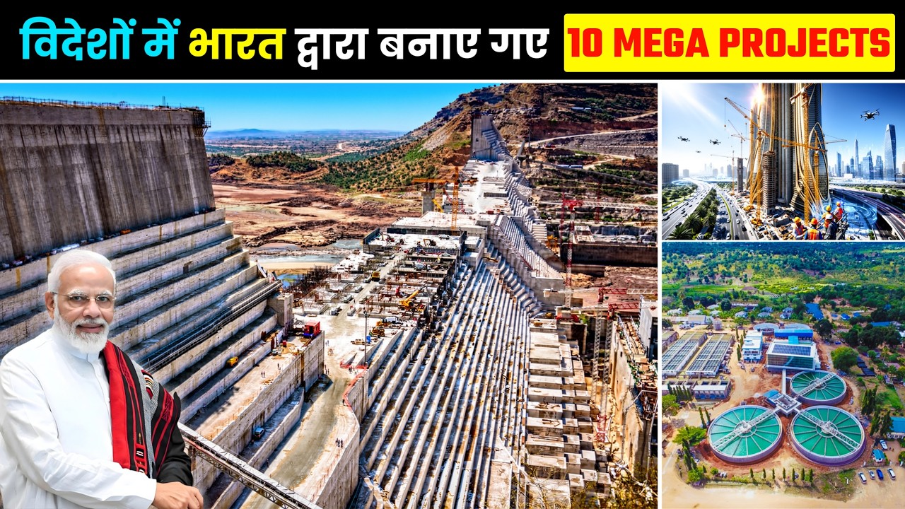 विदेशों में भारत के 10 मेगा प्रोजेक्ट्स 🔥 India’s 10 Biggest Infrastructure Projects Outside India