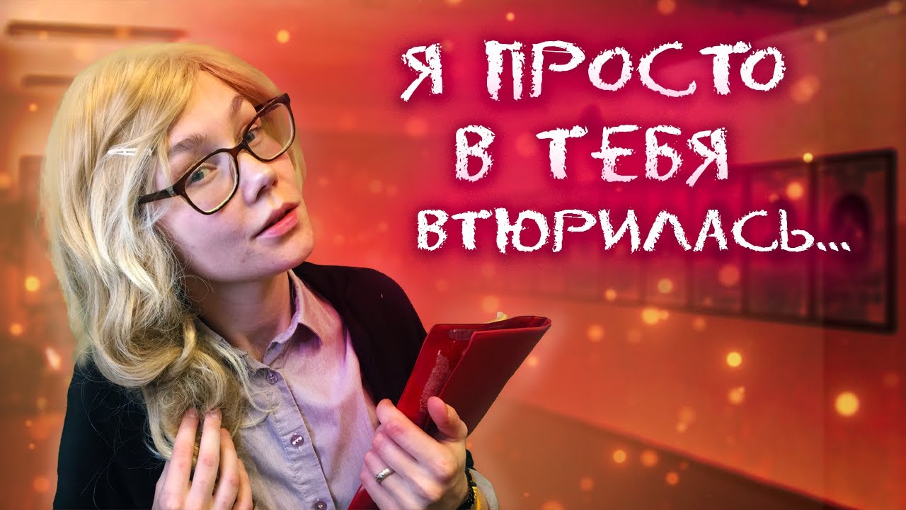 📚АСМР тихоня из твоей школы тайно в тебя влюблена┃ролевая игра┃близкий шепот┃ASMR nerd💔