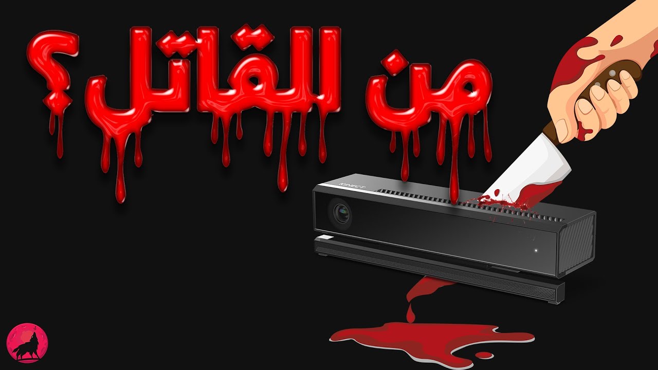 كيف مات أكس بوكس كينكت و من السبب في ذلك؟ و ما مستقبل الطرفيه؟