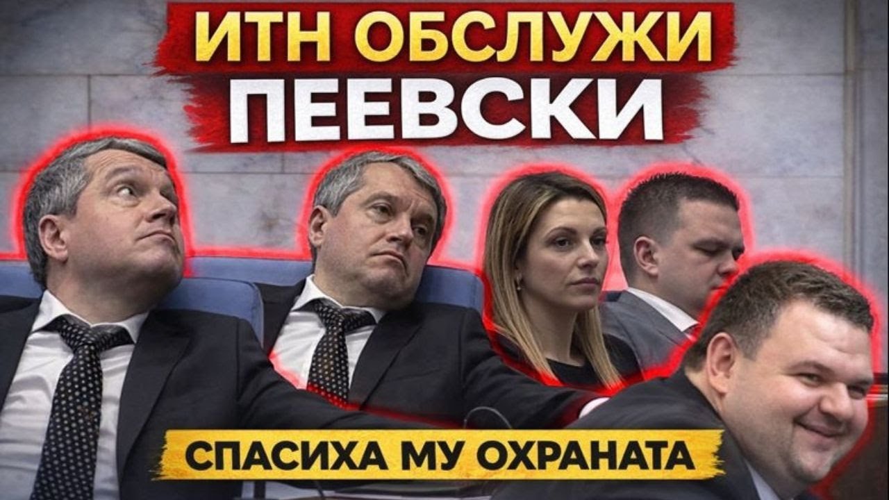 ИТН ОБСЛУЖИ ПЕЕВСКИ &ndash; СПАСИ ДЪРЖАВНАТА МУ ОХРАНА