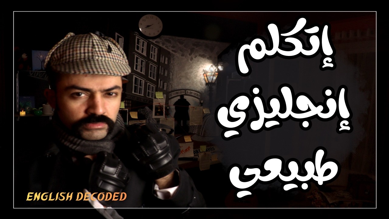 التجمعات الساكنة: أهم سر عشان تتكلم إنجليزي طبيعي 1