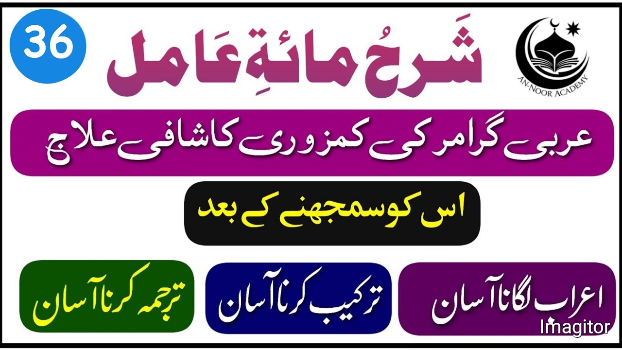 Sharh Miati Amil | Lesson No 36 | شرح مائۃ عامل | Learn Irab Tarkeeb And Tarjma