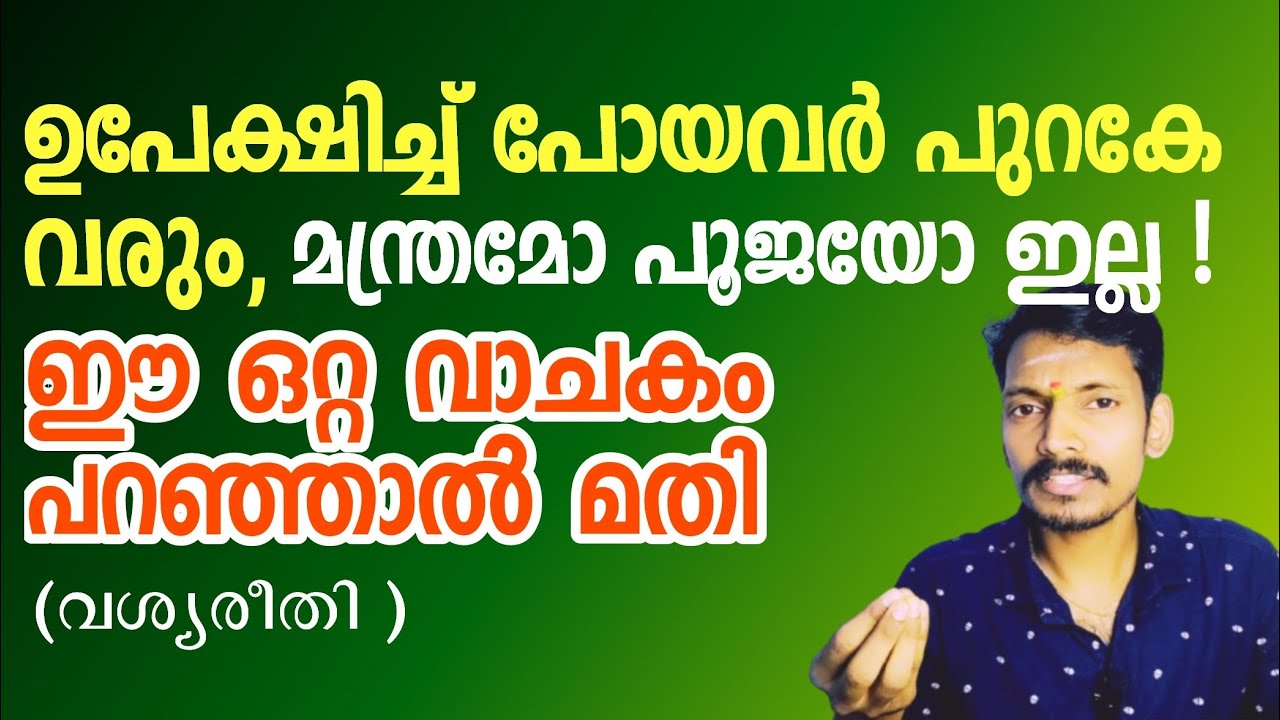 ഫലംഉറപ്പായ വശ്യരീതി,പൂജയും മന്ത്രവും വേണ്ട,ഏത് മതസ്ഥർക്കും ചെയ്യാം - പിണക്കം മാറും.
