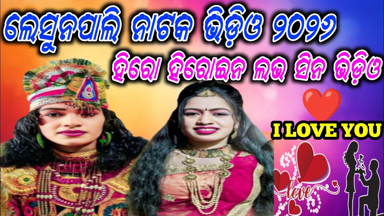 Lesunpali natak hero heroine milan scene video 🌿ହିରୋ ହିରୋଇନ ମିଲନ ସିନ ଭିଡ଼ିଓ #kalakarsakshyat  