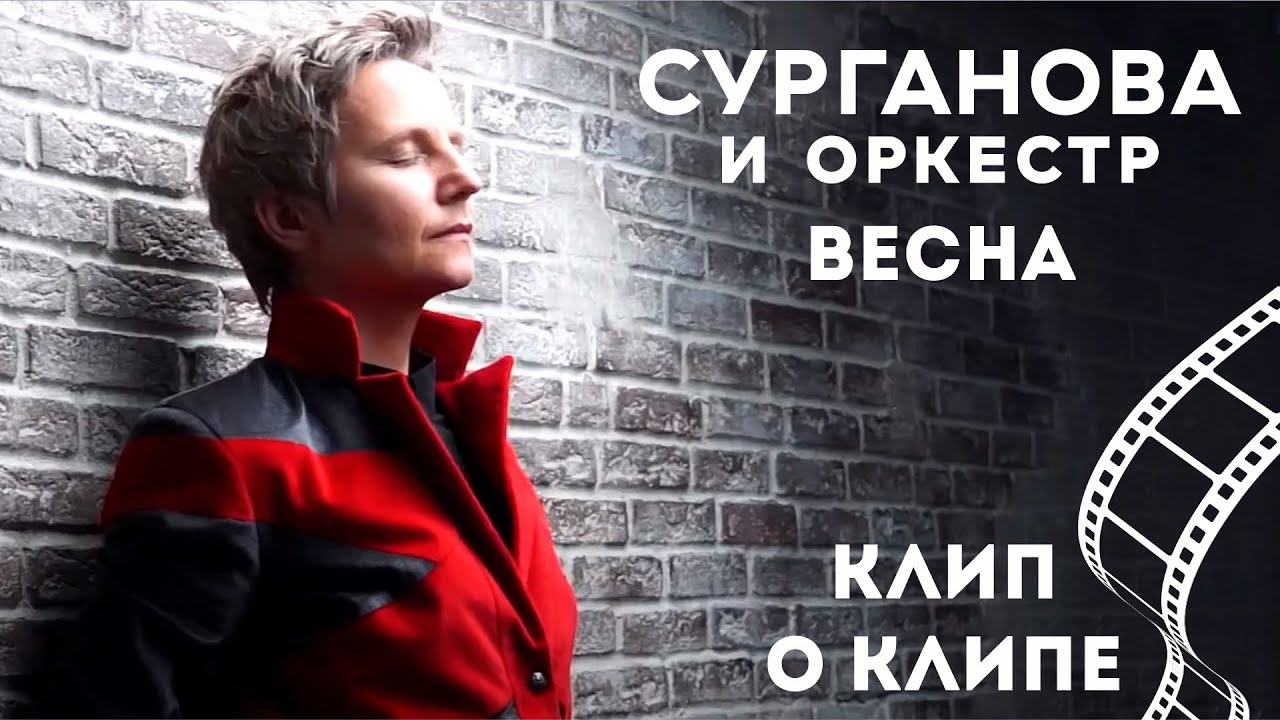 Сурганова и Оркестр - Весна (клип о клипе)