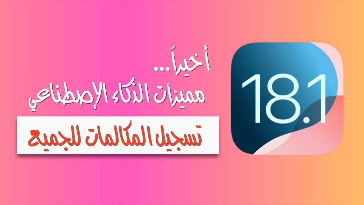 30 ميزة جديدة في iOS 18.1