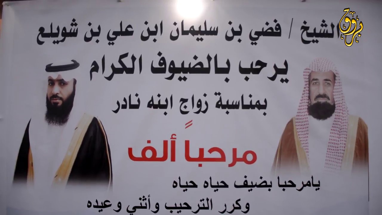 حفل زواج الأستاذ نادر بن فضي ابن شويلع