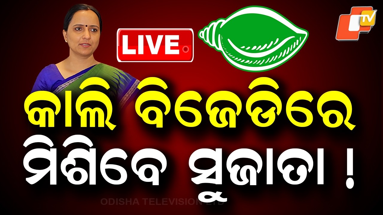 🔴Live | କାଲି ବିଜେଡିରେ ମିଶିବେ ସୁଜାତା ! Sujata Kartikeyan Likely to Join BJD Tomorrow | OTV