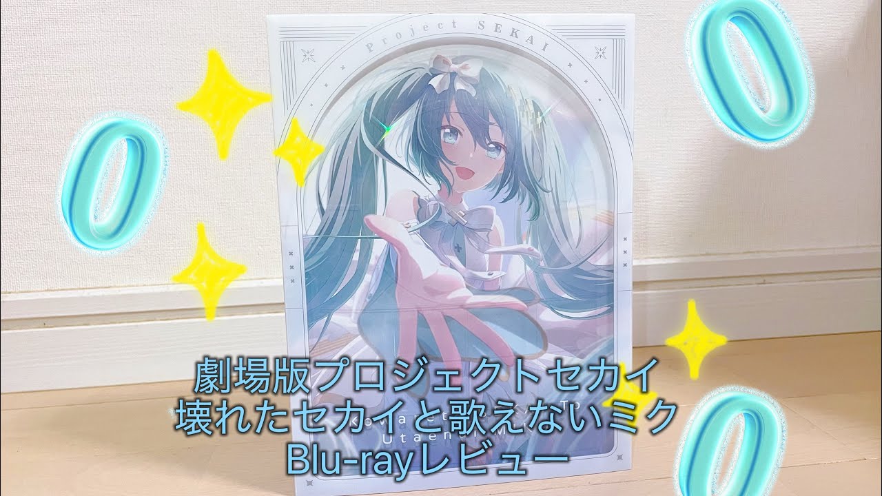 劇場版プロジェクトセカイ壊れたセカイと歌えないミクのBlu-rayが届いたので早速開封！！