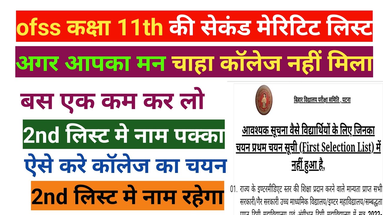 OFSS 11th admission 2nd merit list 2022 kab aayega inter admission 2022 #bseb  @kdclassesvishalsir
