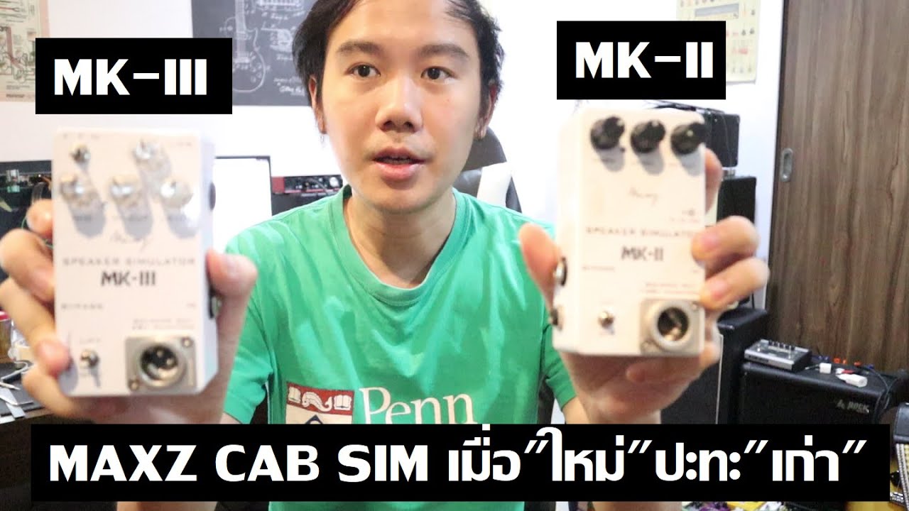 Maxz Speaker Simulator : cab sim ที่ผมใช้มาหลายปี รุ่นใหม่จะดีกว่าหรือไม่?