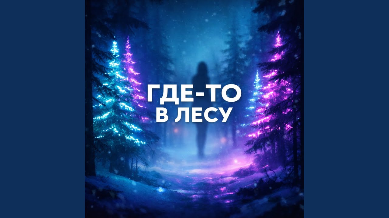 ГДЕ-ТО В ЛЕСУ