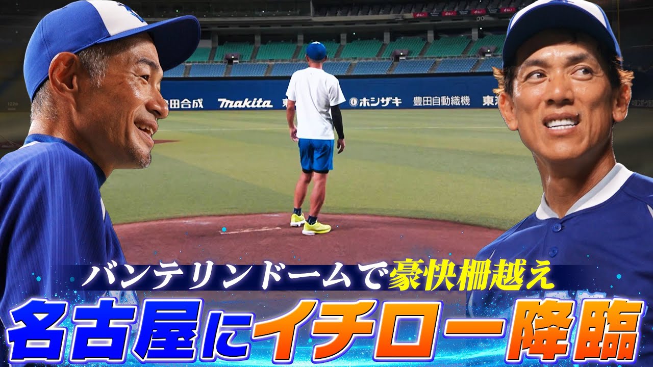 【久しぶりだねぇ】バンテリンドーム ナゴヤにイチロー降臨！「フリー打撃で松井稼頭央と衝撃の柵越え！」【8/31 LIVE配信！高校野球女子選抜 vs イチロー選抜 KOBE CHIBEN】