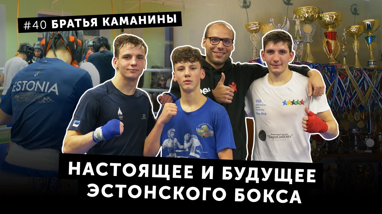 Братья Каманины — настоящее и будущее эстонского бокса | Балабол #40
