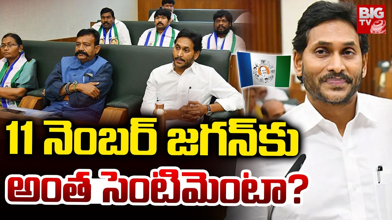 YS Jagan Walkout From AP Assembly |  11 నెంబర్ జగన్ కు అంత సెంటిమెంటా? | YSRCP 11 Sentiment