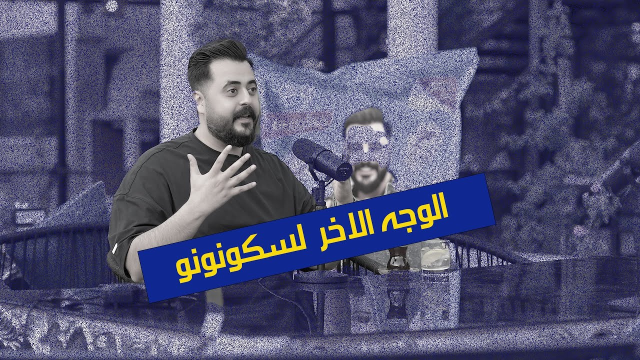 اول اعتراف سكونونو بين الهجرة والسجن والاعلانات
