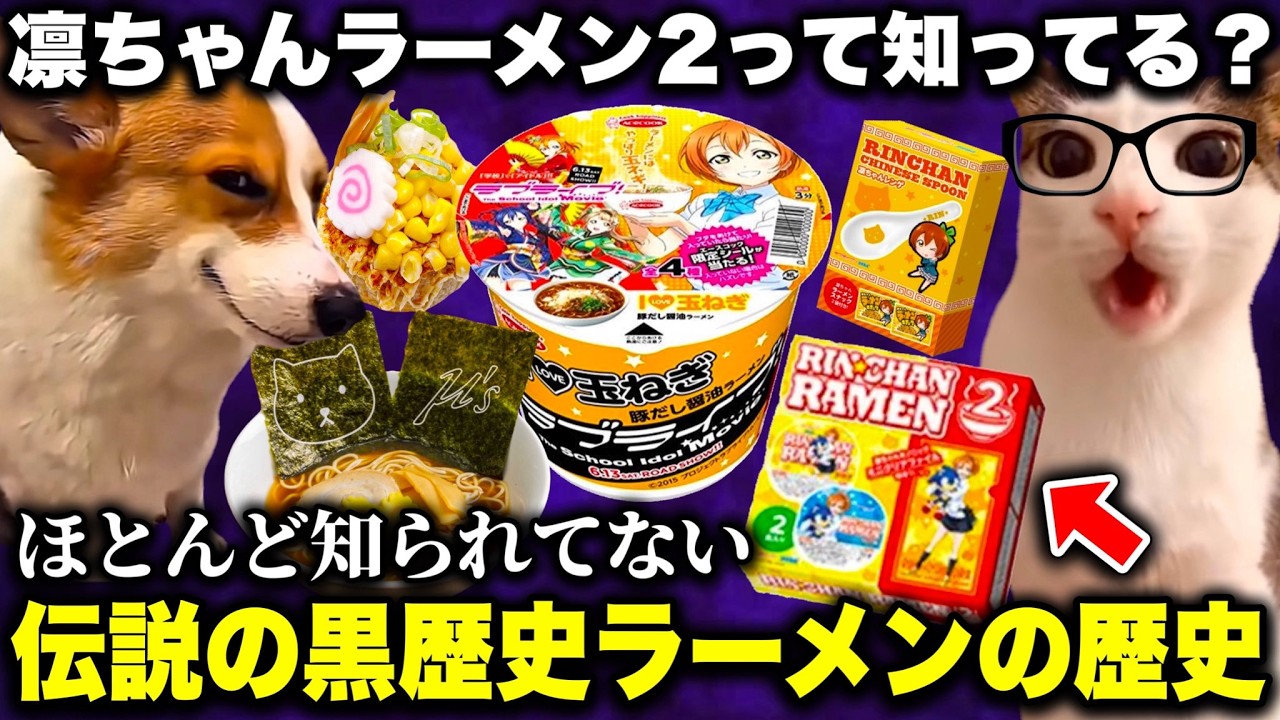 ラブライブの伝説の黒歴史ラーメン、本当は何種類も存在していることが実はあまり知られていない件【猫ミーム】