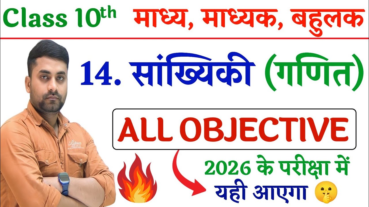 Class 10 Sankhyiki Objective Question || Class 10 Maths Chapter 14 Objective Questions