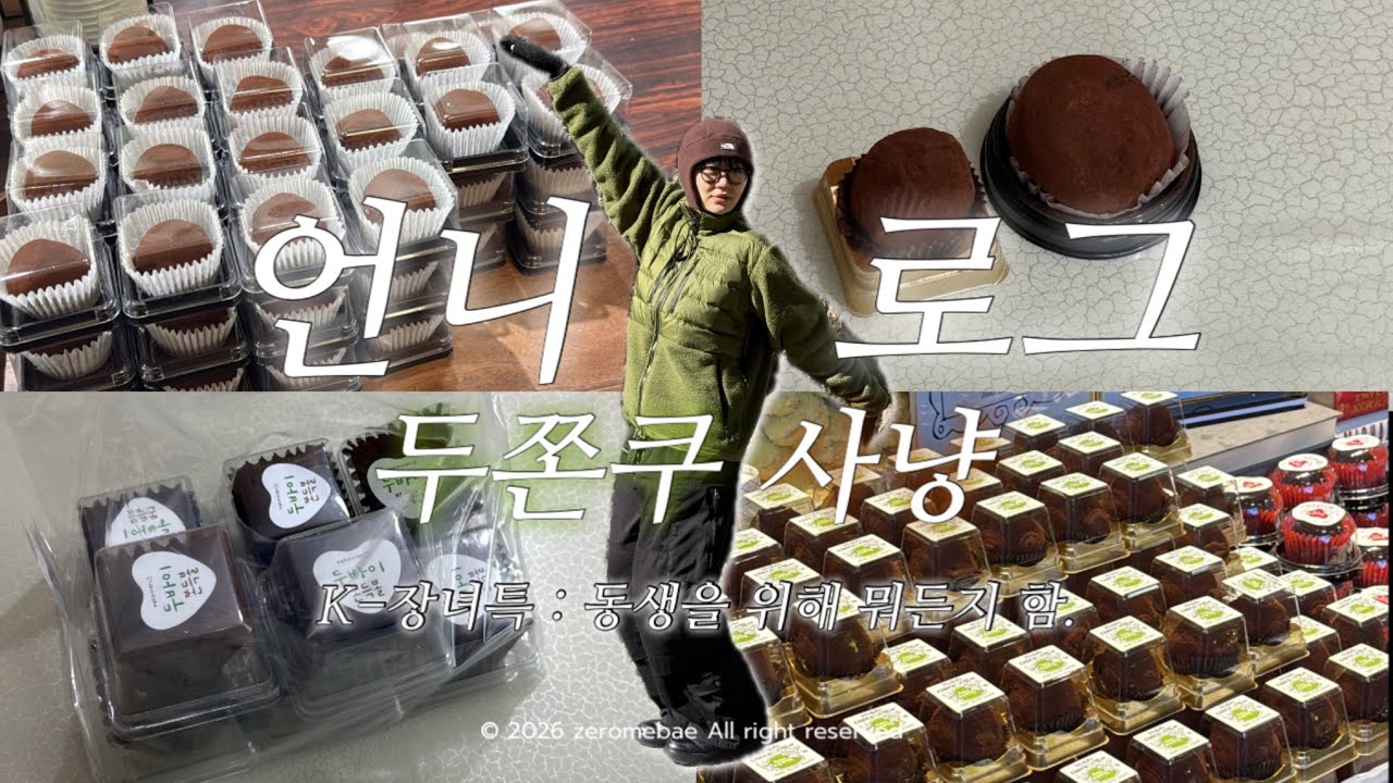 언니로그 | 두쫀쿠 사냥🧆 | K-장녀 특 : 동생을 위해 뭐든지 함 | 두바이 쫀득쿠키🧆 | 에떼르노 | 프랑스 르부르 바게트 | 메리어케이크 | 던킨 두바이 도넛