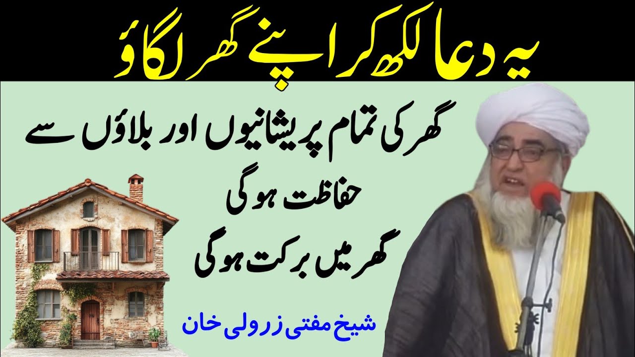 Yah Dua likh Kar Ghar Par lagaw Ghar Mai Barkat hogi preshani & Musibat khatam | Mufti Zarwali Khan