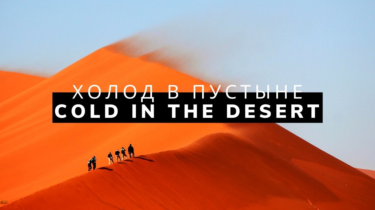Cold in the desert | Холод в пустыне | The most beautiful music in the world