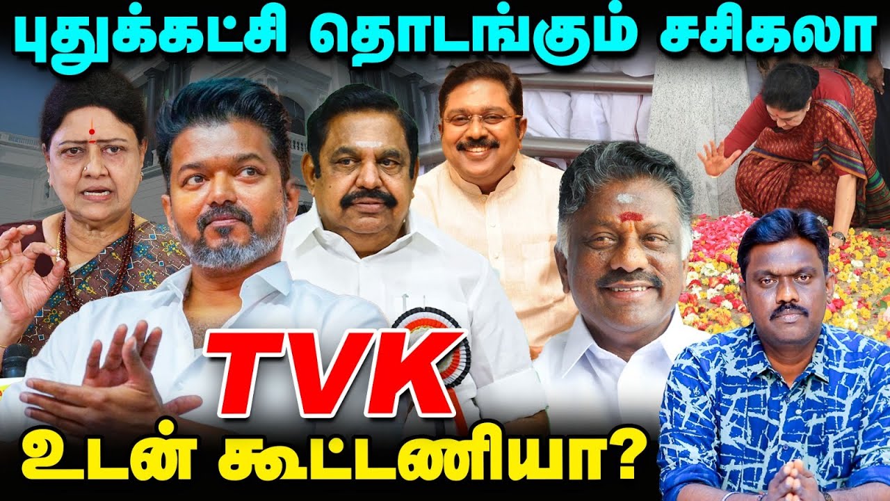 விரைவில் தனிக்கட்சி, Vijay-யுடன் கூட்டணி, சசிகலாவின் திட்டம் என்ன? | Political Pulse | TN Elections