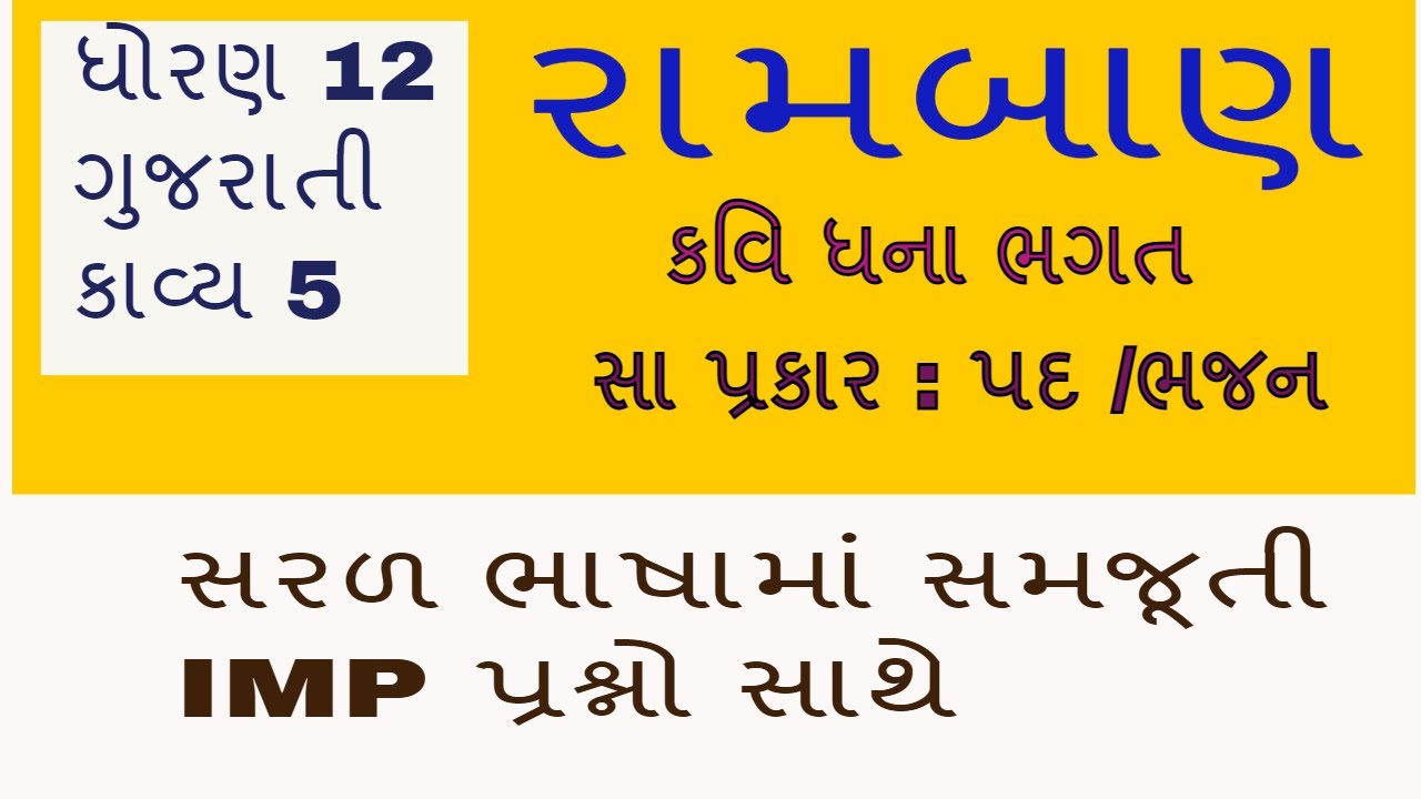 Ramban std 12 Gujarati | Gujarati std. 12th | Gujarati ch. 5 Ramban | Ramban kavy samjuti sathe