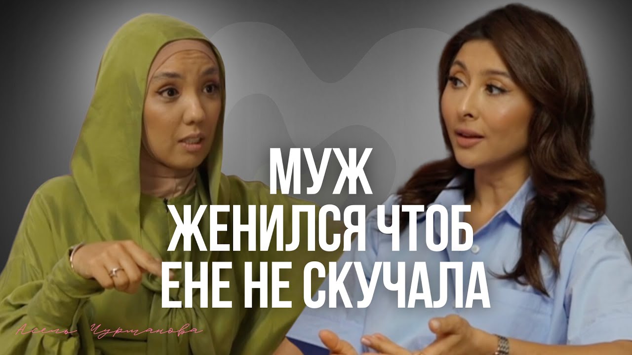 Асель Чурманова: Служение мужу привело меня в бизнес