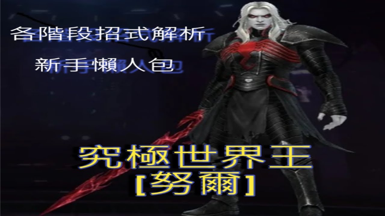 【未來之戰 Marvel Future Fight】-----傳說究極世界王*努爾*攻略 新手懶人包  How to beat Knull
