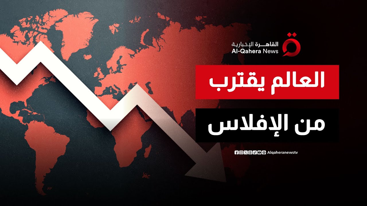 زلزال العجز المالي: القوى الكبرى تغرق في بحر من الديون.. هل اقترب الانهيار العظيم؟