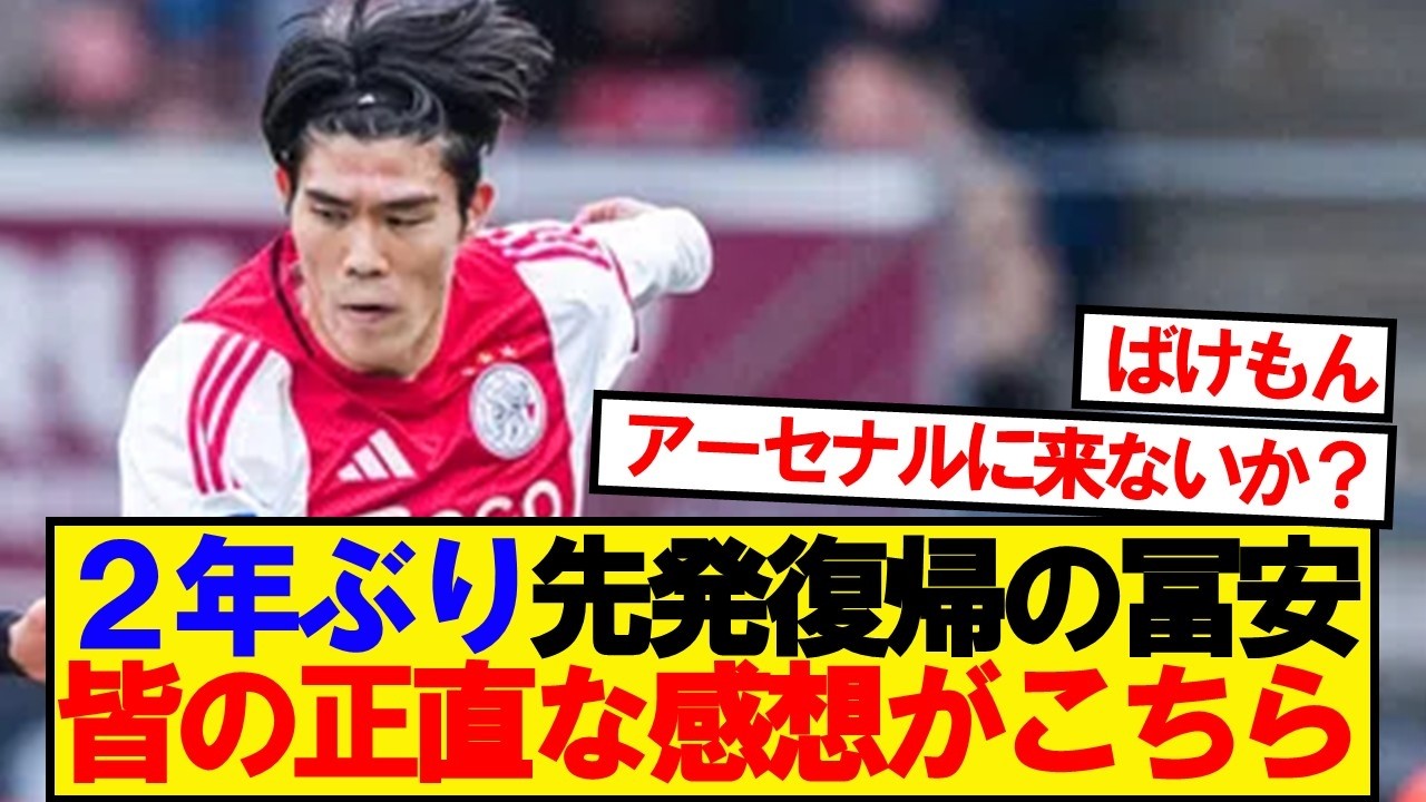 【本音】約2年ぶりスタメンの冨安、みんなの正直な感想がこちら！！！！！