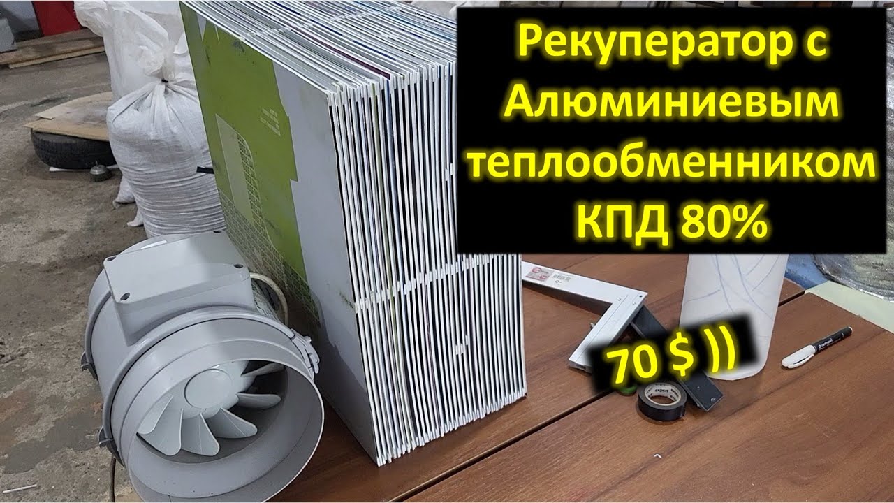 Рекуператор Своими Руками за 70$. Простая схема #DENLife