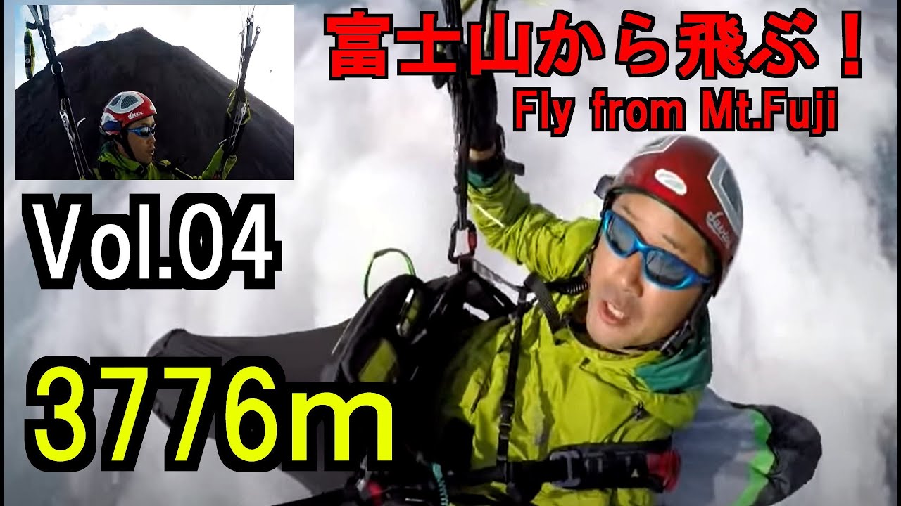 #4 富士山3776ｍから太平洋まで飛ぶ！