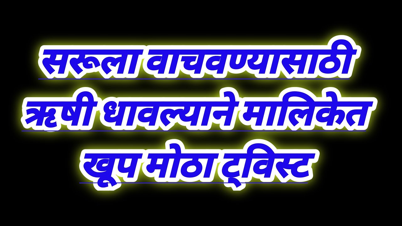 सरूला वाचवण्यासाठी ऋषी धावल्याने मालिकेत खूप मोठा ट्विस्ट आला.!  serial review in our voice