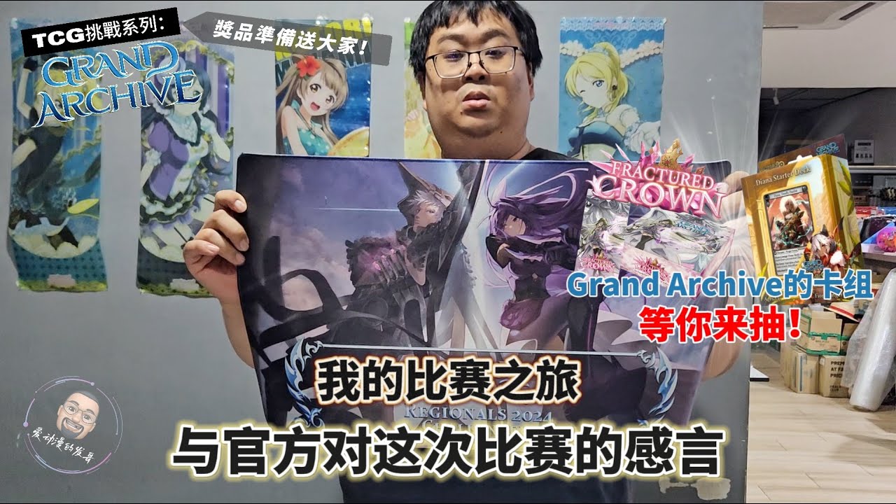 【TCG挑戰系列：Grand Archive 宏伟档案】我的比赛之旅与官方对这次比赛的感言，还有Giveaway Grand Archive 的卡组！赶快来抽吧～#grandarchive