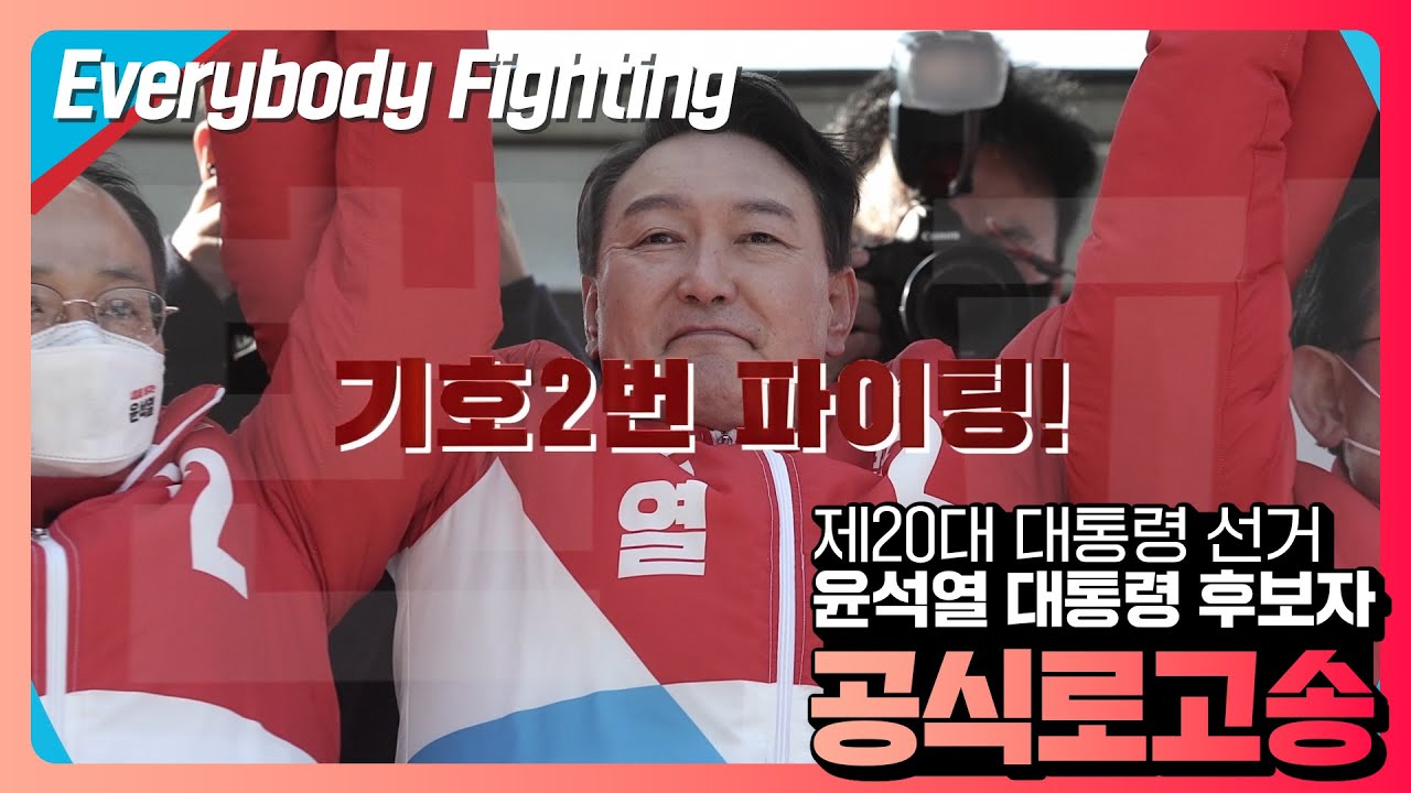 [기호2번 윤석열] 공식로고송 - Everybody Fighting