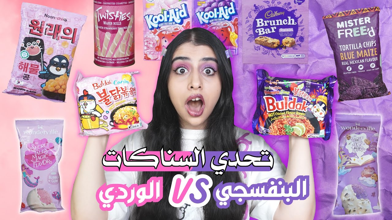 تحدي السناكات الوردية ضد البنفسجية | خلطت السناكات مع بعض في النهاية 🤯🤯 !!
